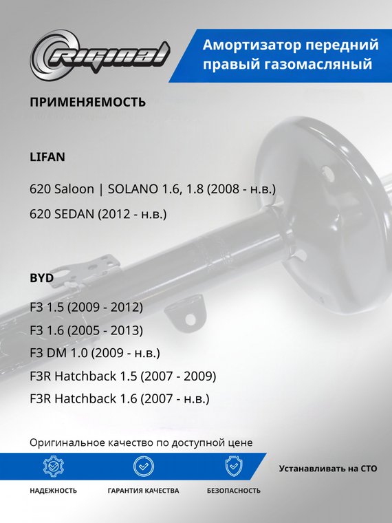 Амортизатор передний правый ОЕМ №B2905220C1/BYDF3-2905210/10131220