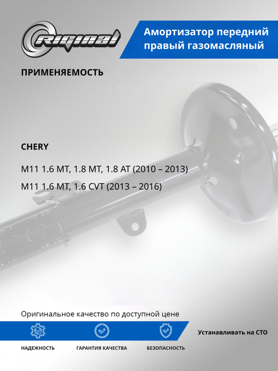 Амортизатор передний правый ОЕМ № M11-2905020