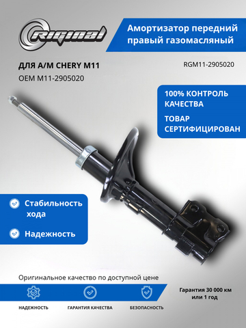 Амортизатор передний правый газомасляный ОЕМ № M11-2905020