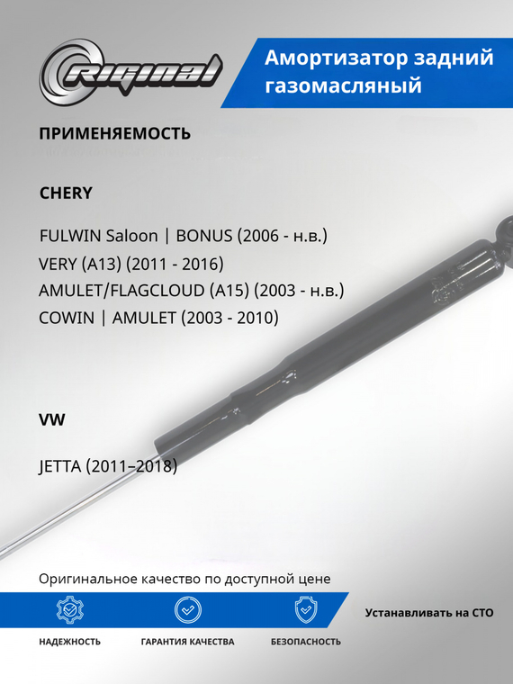 Амортизатор задний ОЕМ № A13-2915010