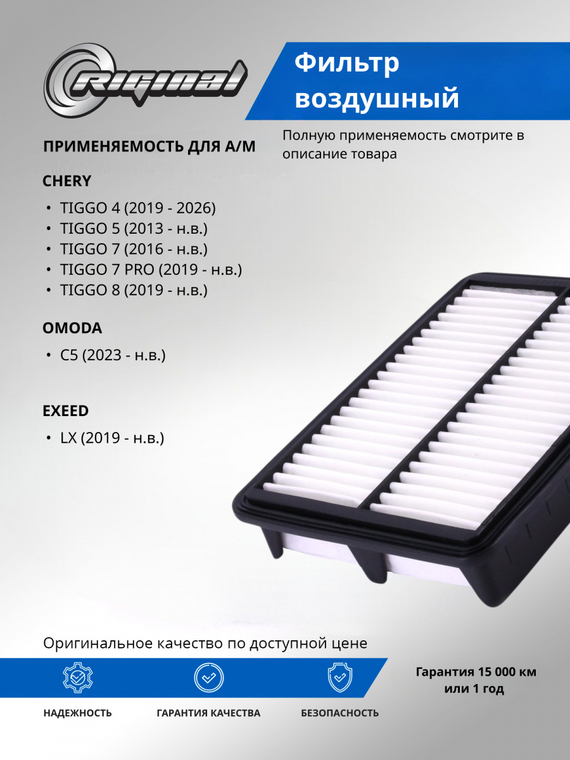 Фильтр воздушный ОЕМ № T15-1109111