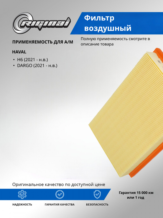 Фильтр воздушный ОЕМ № 1109101XGW01A