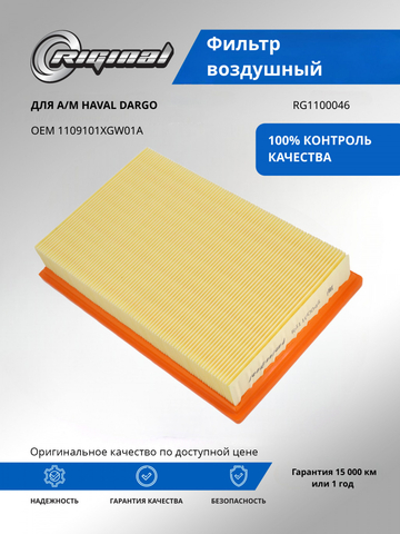 Фильтр воздушный ОЕМ № 1109101XGW01A