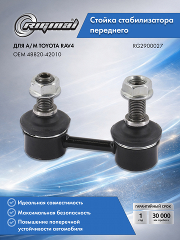Стойка стабилизатора ОЕМ № 48820-42010
