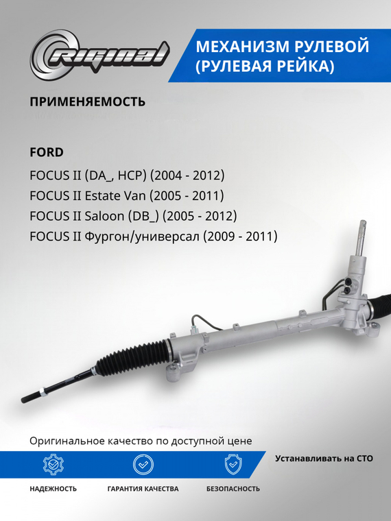 Механизм рулевой (рейка) ОЕМ № 1317451