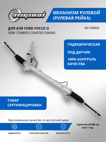 Рейка рулевая ОЕМ № 1768605