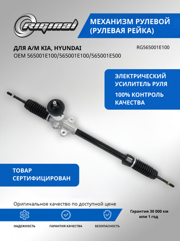 Рейка рулевая ОЕМ № 565001E100