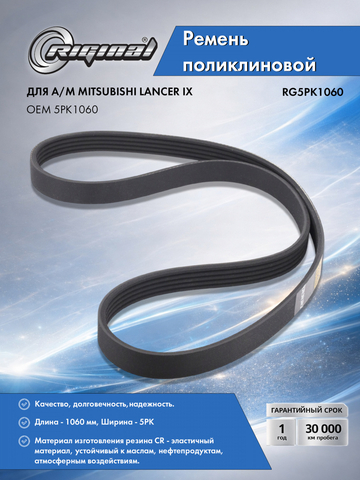 Ремень поликлиновой 5PK1060