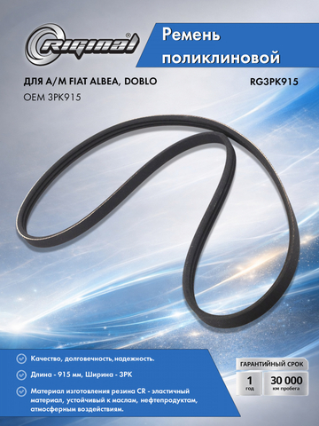 Ремень поликлиновой 3PK915
