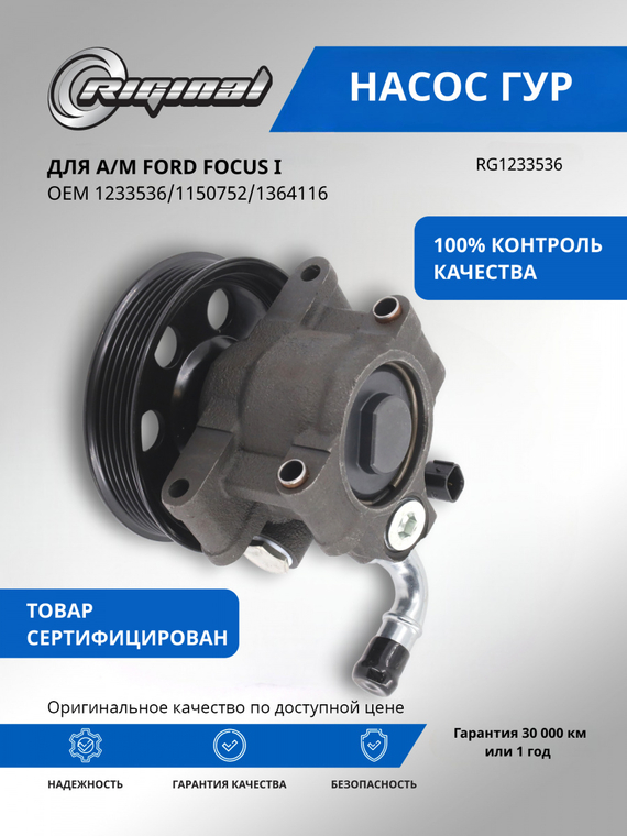 Насос гидроусилителя руля ОЕМ № 1233536