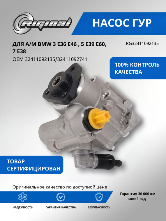 Насос гидроусилителя руля ОЕМ № 32411092135