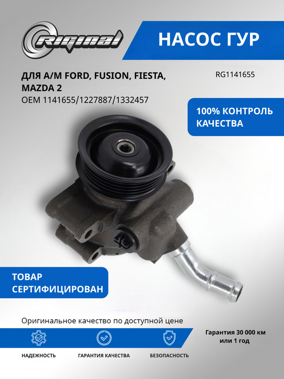 Насос гидроусилителя руля ОЕМ № 1141655