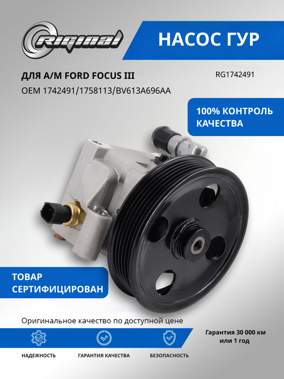Насос гидроусилителя руля ОЕМ № 1742491