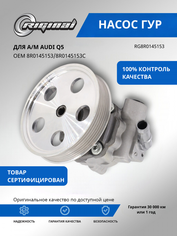 Насос гидроусилителя руля ОЕМ № 8R0145153