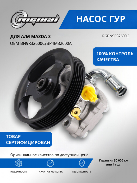 Насос гидроусилителя руля ОЕМ № BN9R32600C