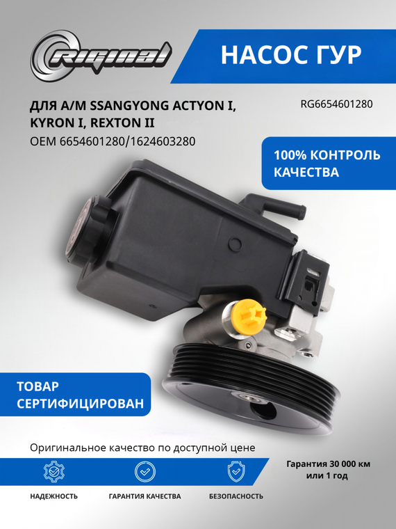 Насос гидроусилителя руля ОЕМ № 6654601280