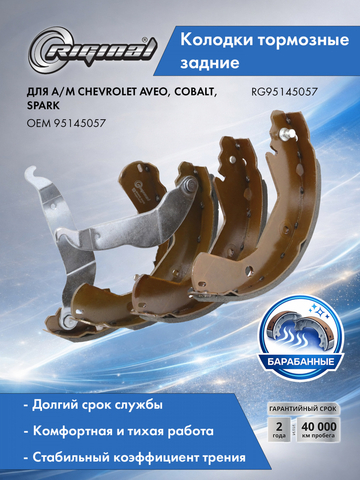 Комплект задних тормозных барабанных колодок 95145057