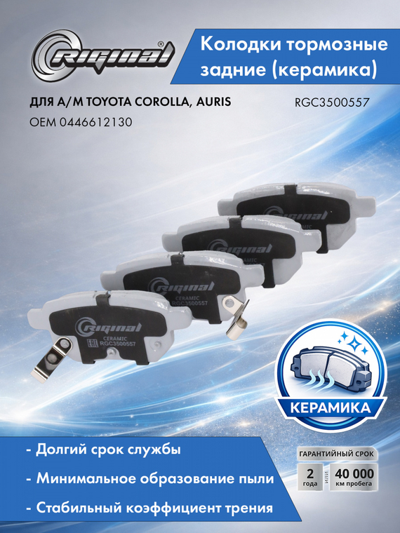 Колодка тормозная задняя Керамик (кт.4шт.) 0446612130