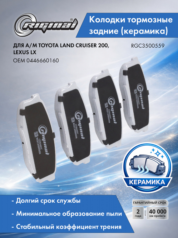 Колодка тормозная задняя Керамик (кт.4шт.)0446660160