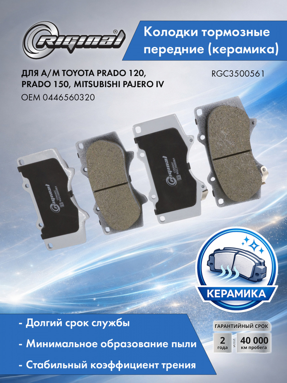 Колодка тормозная передняя Керамик (кт.4шт.)  0446560320