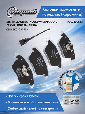 Комплект передних тормозных колодок Керамик 5K0698151A