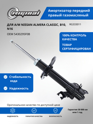 Амортизатор передний правый газомасляный 5430295F0B