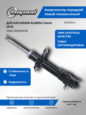 Амортизатор передний левый газомасляный 5430395F0B