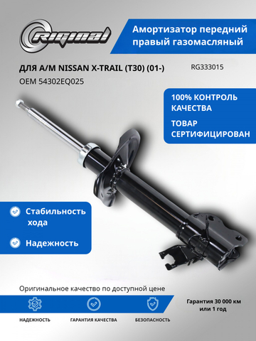 Амортизатор передний правый газомасляный ОЕМ № 54302EQ025