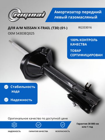 Амортизатор передний левый ОЕМ № 54303EQ025