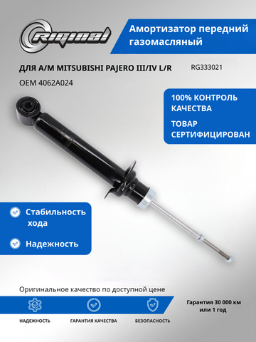Амортизатор передний газомасляный L/R    4062A024