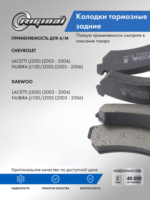 Комплект колодок заднего дискового тормоза ОЕМ № 96405131