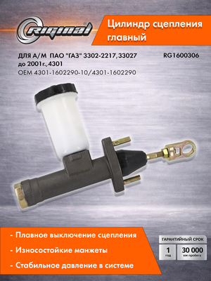 Главный цилиндр привода сцепления Стандарт 4301-1602290