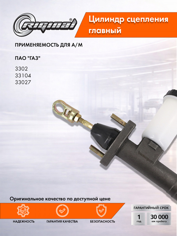 Главный цилиндр привода сцепления Стандарт 3302-1602290-10