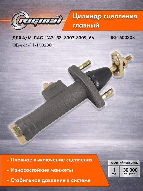 Главный цилиндр привода сцепления Стандарт  66-11-1602300