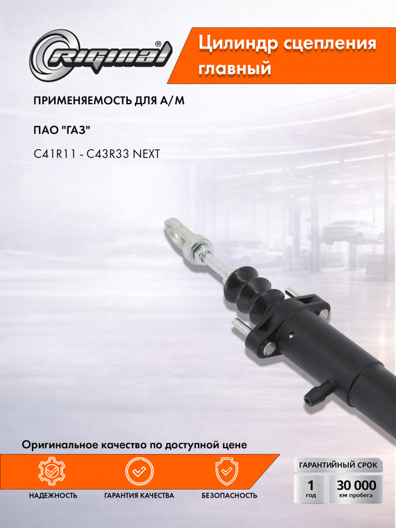 Главный цилиндр привода сцепления Стандарт  C41R11-1602300