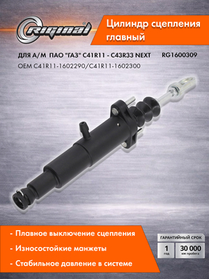 Главный цилиндр привода сцепления Стандарт  C41R11-1602300