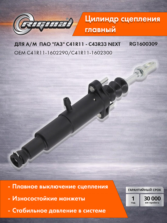 Главный цилиндр привода сцепления Стандарт  C41R11-1602300