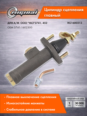 Главный цилиндр привода сцепления Стандарт  3741-1602300