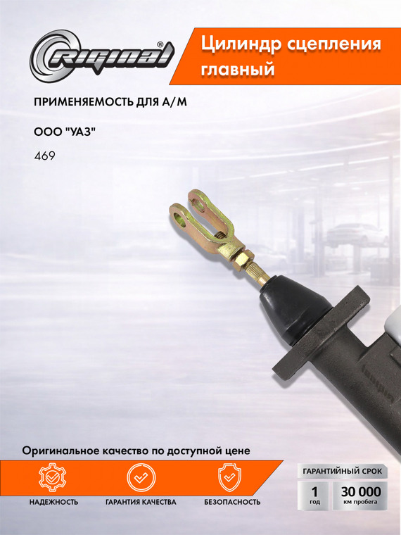 Главный цилиндр привода сцепления Стандарт 469-1602300
