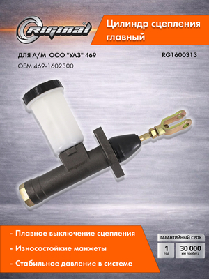 Главный цилиндр привода сцепления Стандарт 469-1602300