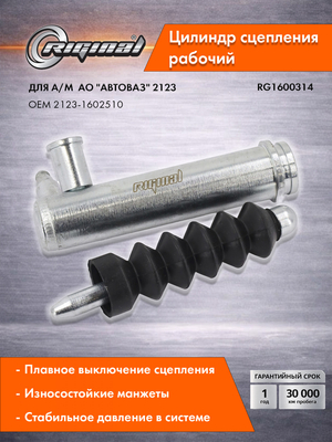 Цилиндр рабочий привода сцепления Стандарт 2123-1602510