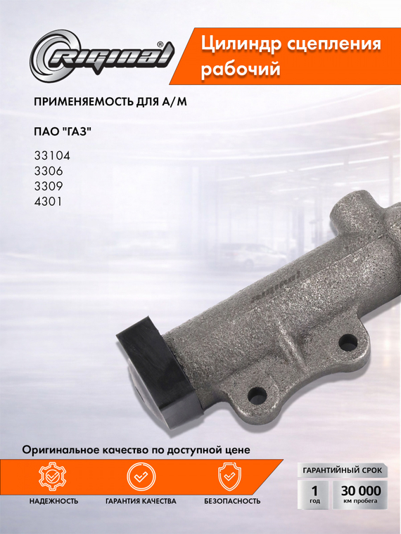 Цилиндр рабочий привода сцепления Стандарт 4301-1602510