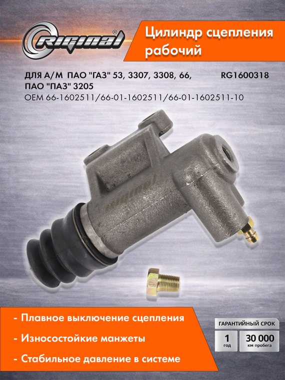 Цилиндр рабочий привода сцепления Стандартt 66-1602511