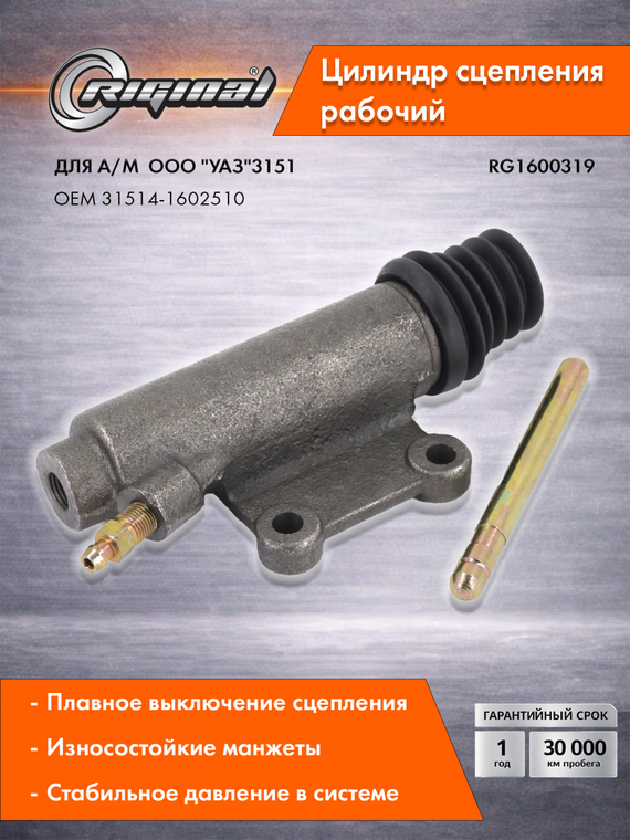 Цилиндр рабочий привода сцепления Стандарт 31514-1602510