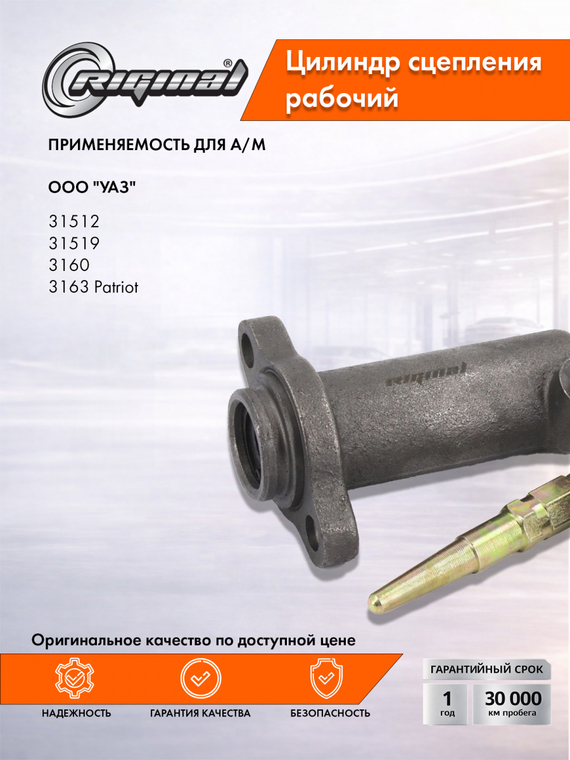 Цилиндр рабочий привода сцепления Стандарт  31605-1602510