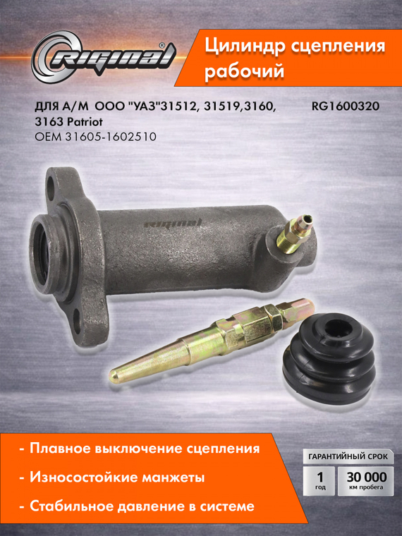 Цилиндр рабочий привода сцепления Стандарт  31605-1602510