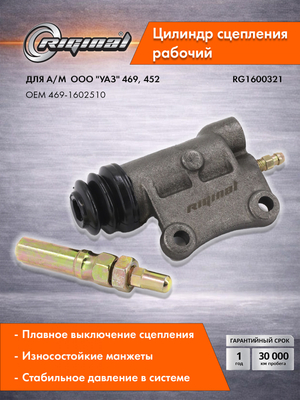 Цилиндр рабочий привода сцепления Стандарт 469-1602510
