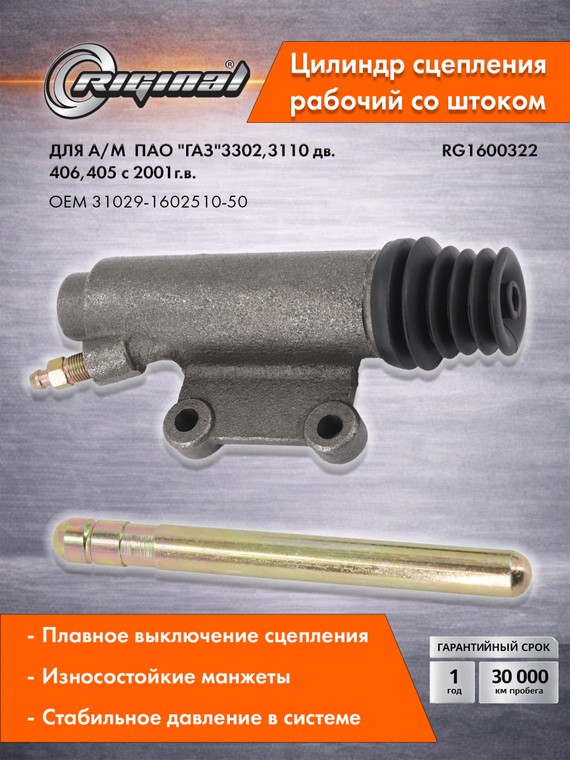 Цилиндр рабочий привода сцепления Стандарт 31029-1602510-50