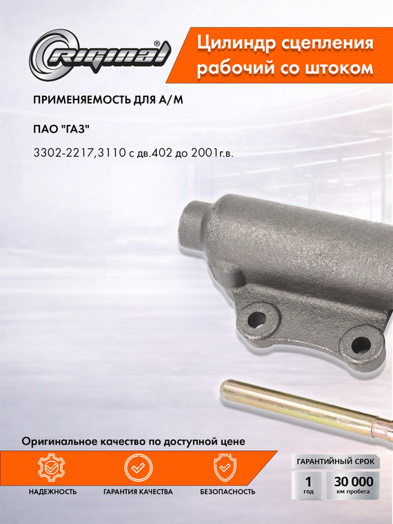 Цилиндр рабочий привода сцепления Стандарт 3102-1602510