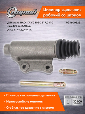 Цилиндр рабочий привода сцепления Стандарт 3102-1602510